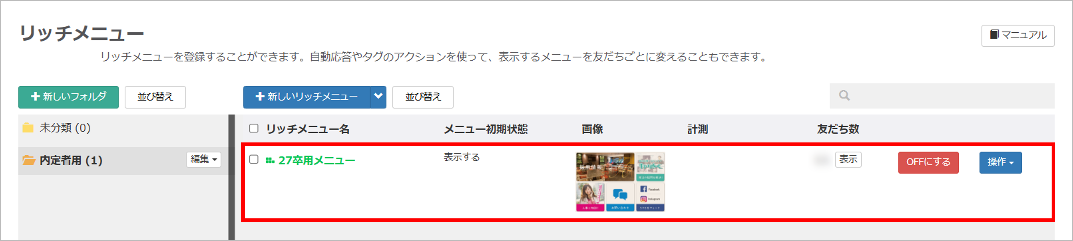 Lメニュープラスで作成したリッチメニューが緑色で表示される一覧画面