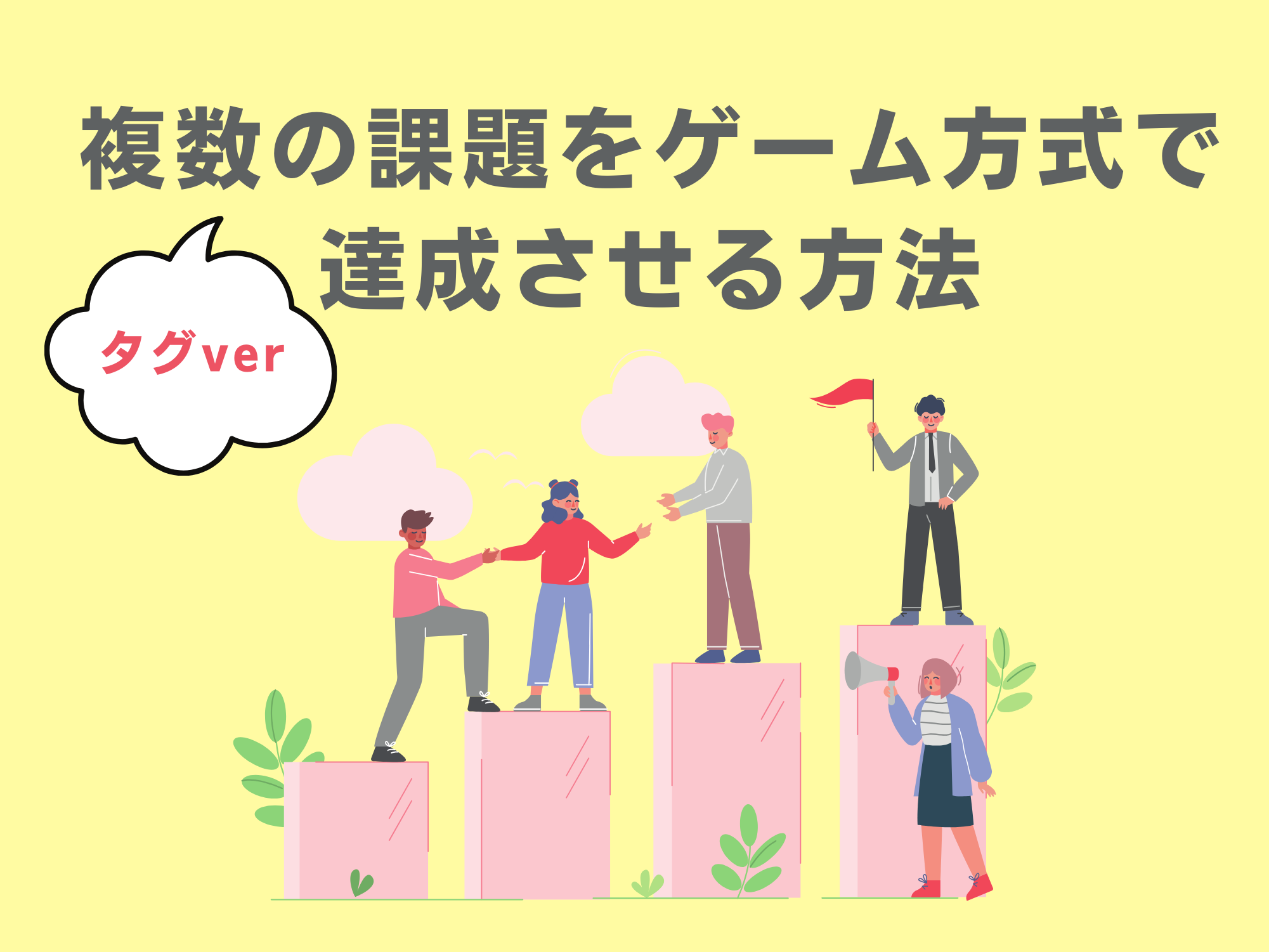 活用事例：タグ機能を使って「複数の課題をゲーム方式で達成させる方法」