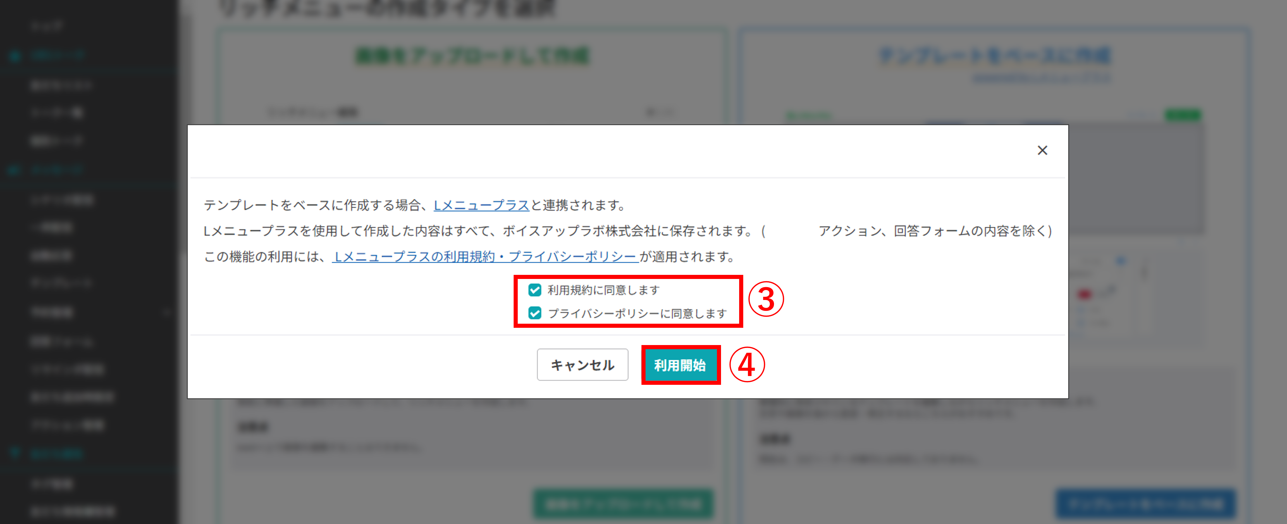 Lメニュープラスの利用規約とプライバシーポリシーに同意するチェック画面