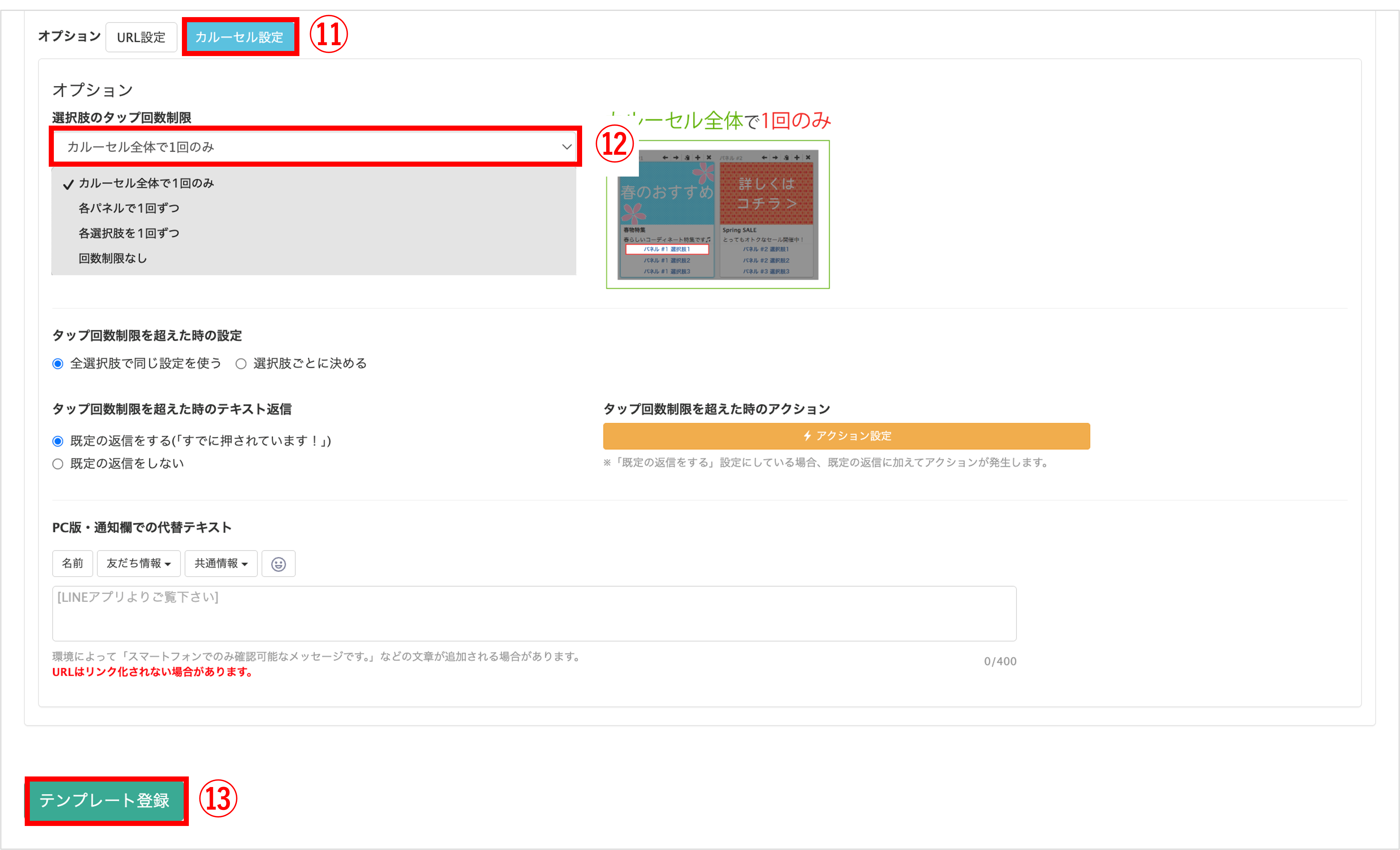 カルーセル設定画面(選択肢のタップ回数制限を「カルーセル全体で1回のみ」に設定)