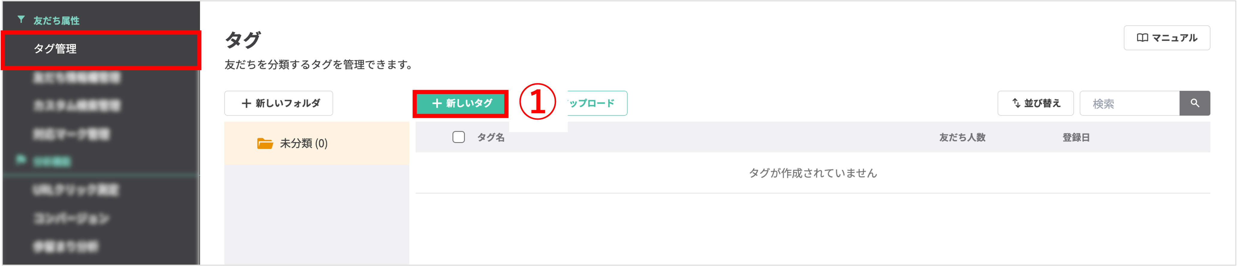 管理画面の左メニュー「タグ管理」と「+新しいタグ」ボタンを指す画像