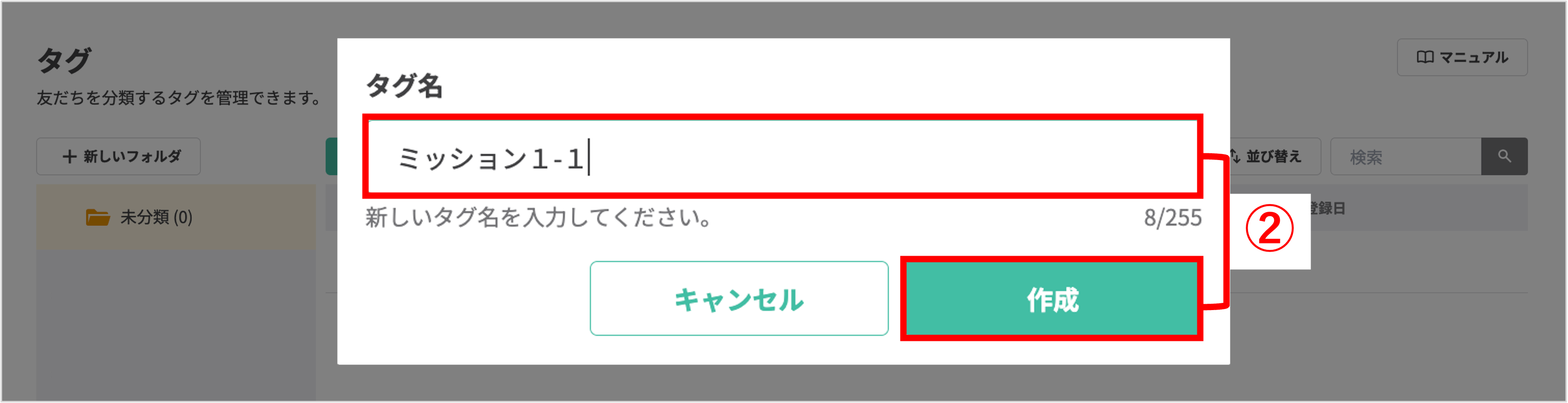 新しいタグの作成画面で、タグ名（例：ミッション1-1）を入力し「作成」ボタンを押す操作
