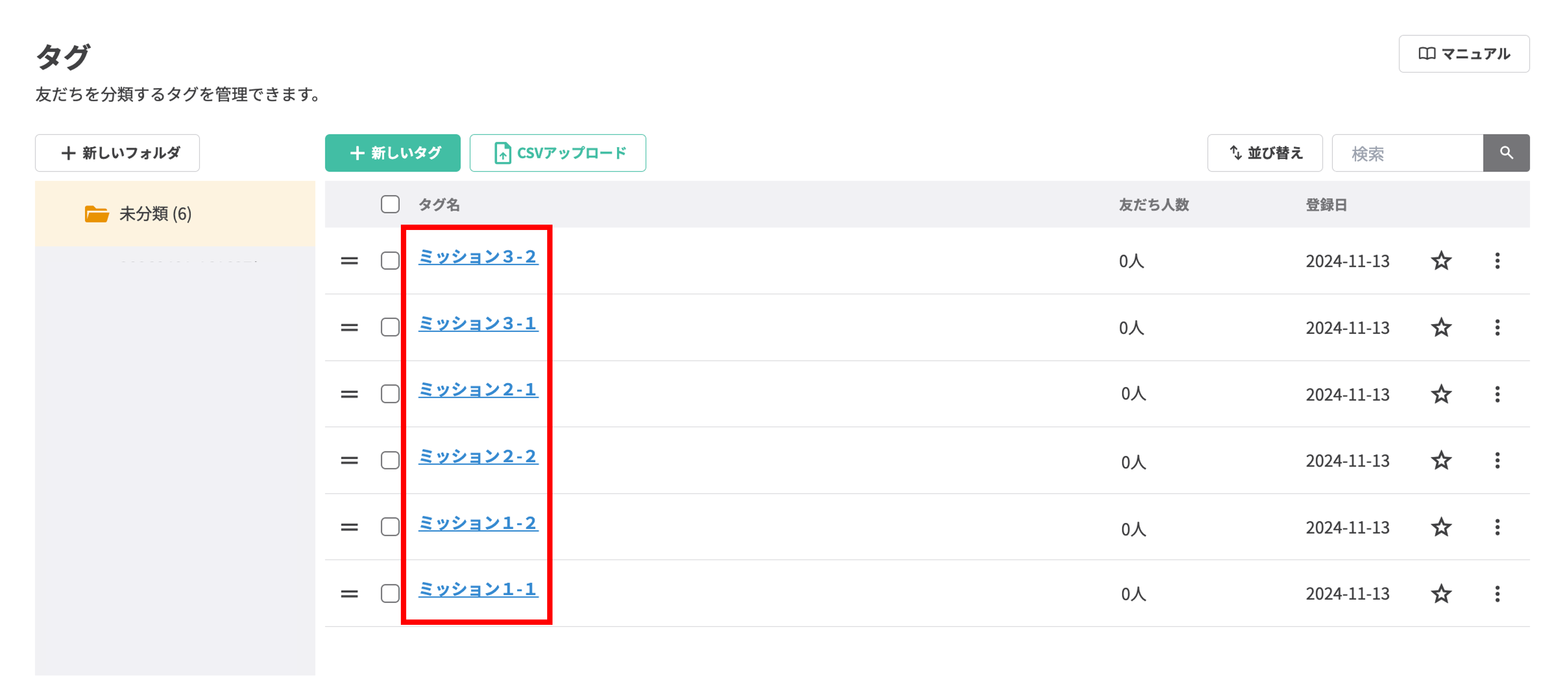 各ミッション完了時に付与するためのタグ（ミッション1-1、1-2など）が作成されたタグ管理画面