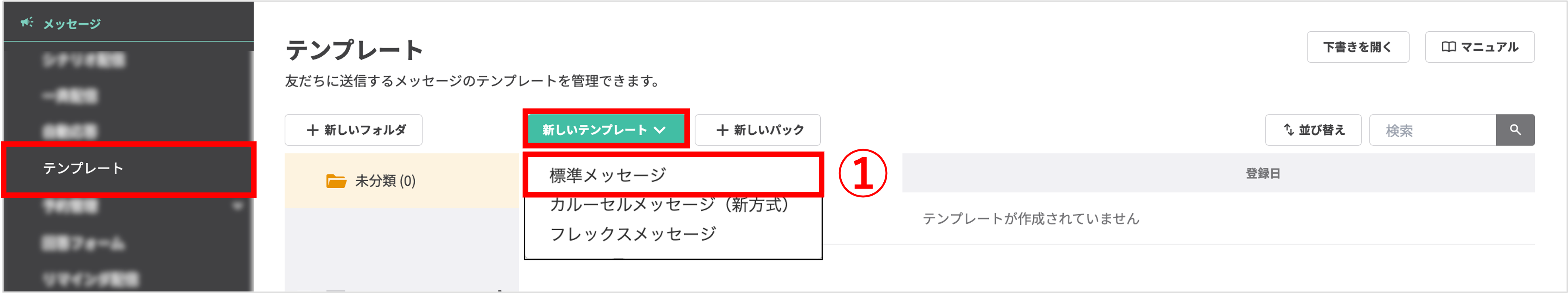 左メニューの「テンプレート」から「標準メッセージ」作成画面へ移動する手順