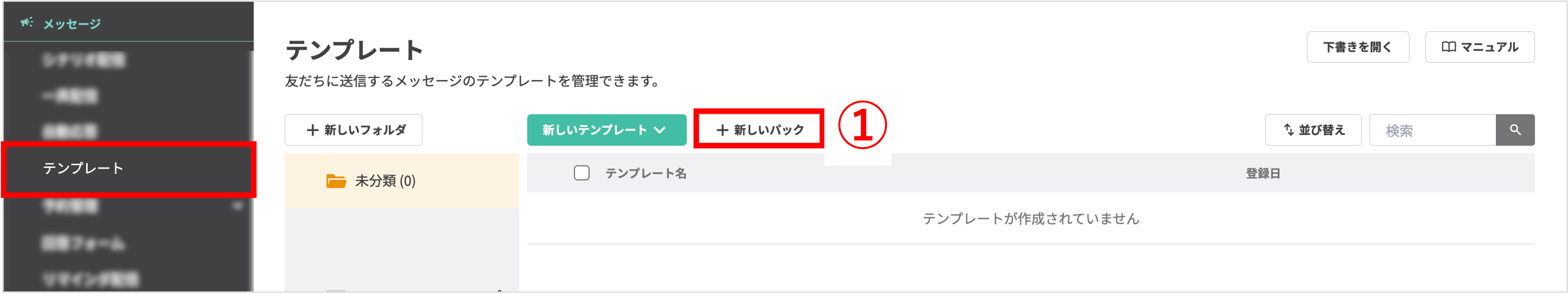 左メニューの「テンプレート」から「テンプレートパックを作成」ボタンをクリックする手順