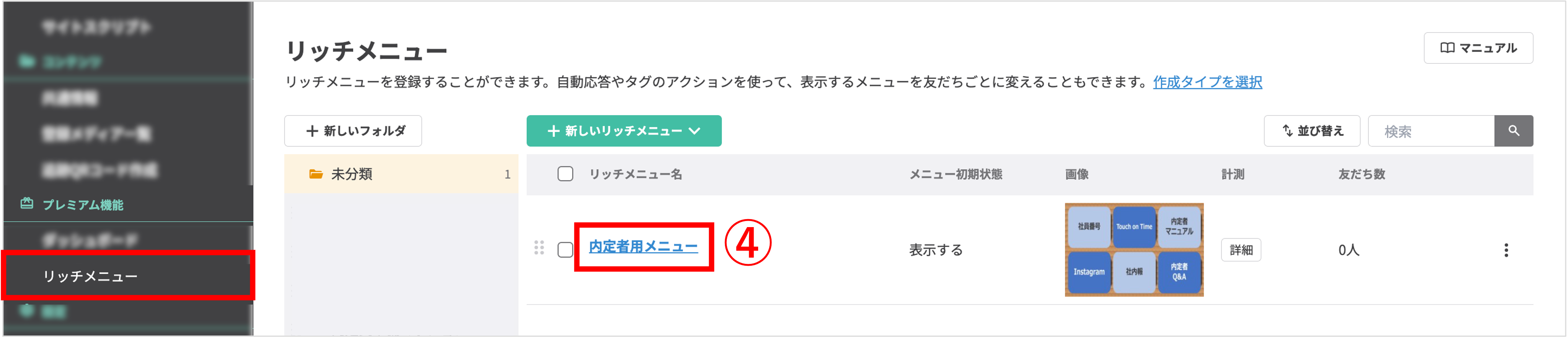 リッチメニュー一覧画面:PDFを設置したいメニュー名を選択する操作