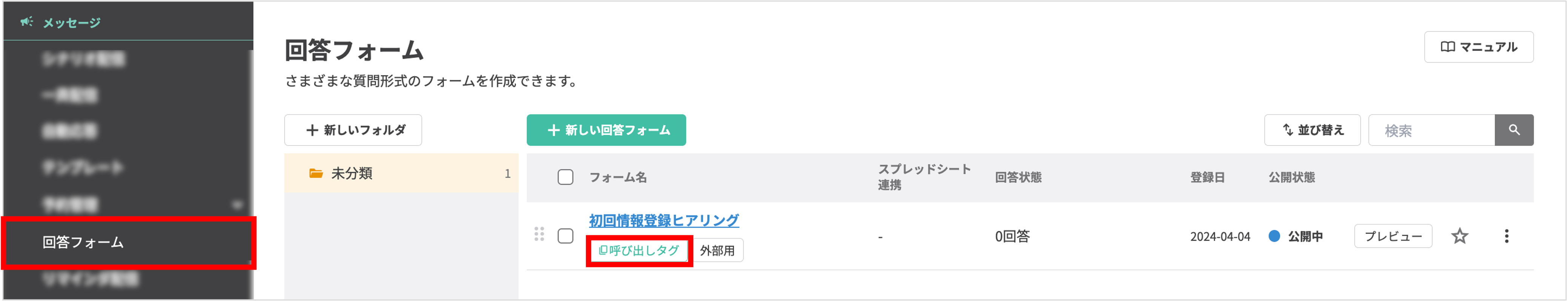 回答フォーム一覧で、対象フォームの右側にある「呼び出しタグ」ボタンをクリックしてURLをコピーする操作
