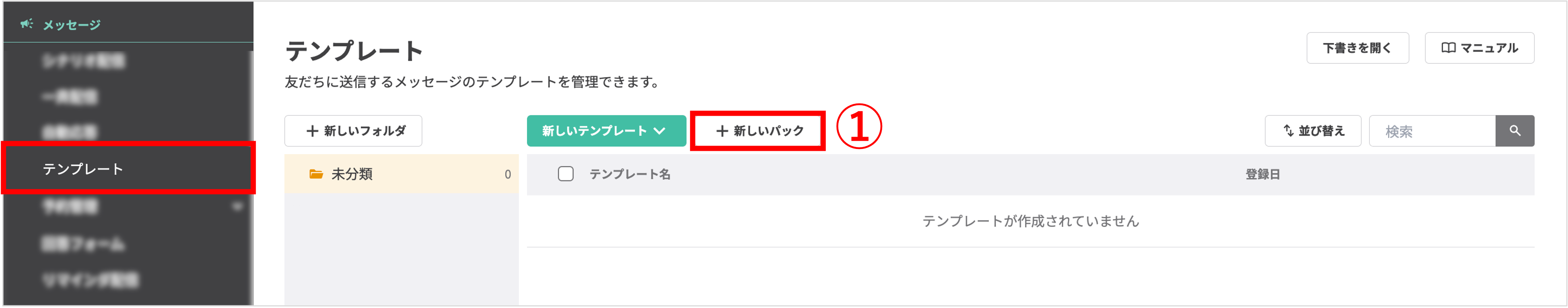テンプレート一覧画面で、複数のメッセージをまとめるための「+テンプレートパックを作成」ボタンをクリックする操作画面