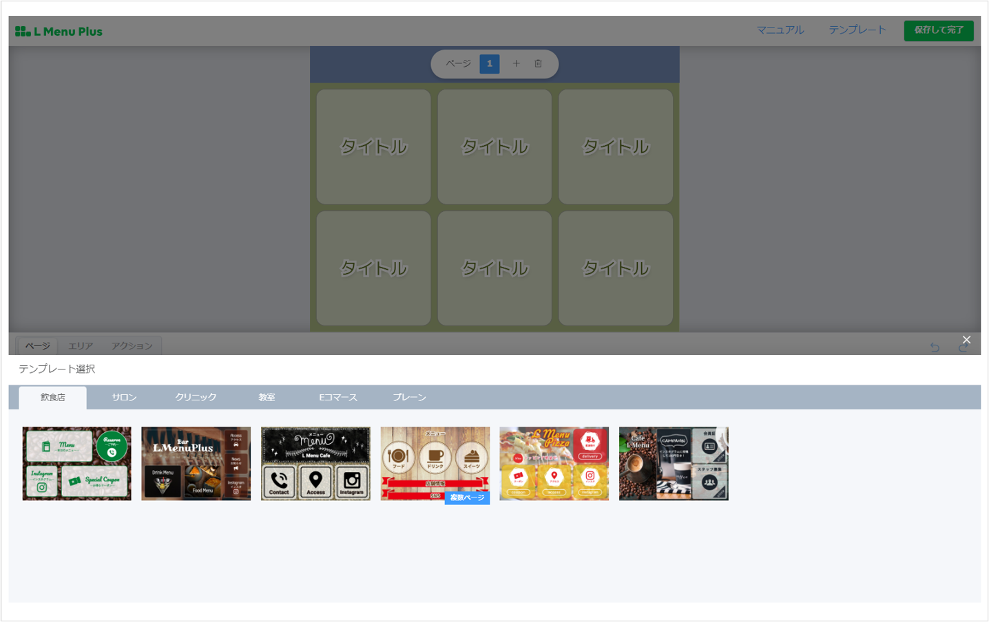 ［利用開始］後に表示されるLメニュープラスのリッチメニュー作成画面