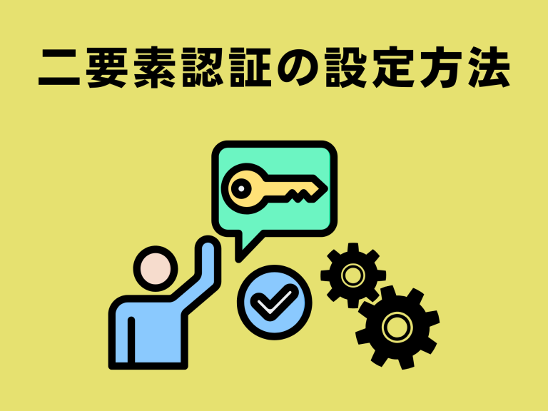 二要素認証の設定方法