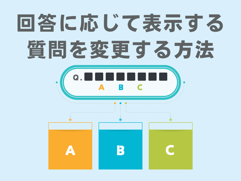 回答に応じて表示する質問を変更する方法