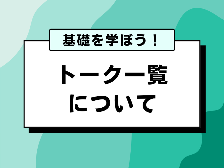 トーク一覧について