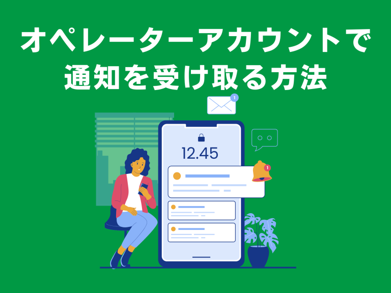 オペレーターアカウントで通知を受け取る方法
