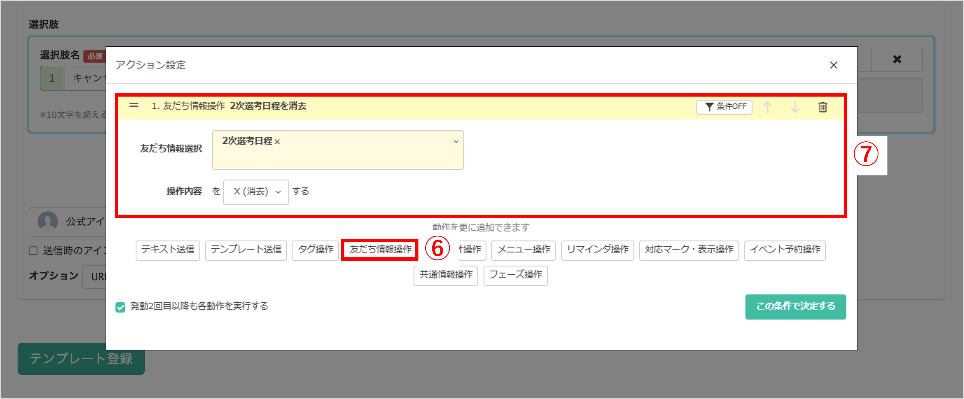 アクション設定画面(友だち情報操作ボタンを選択するステップ)