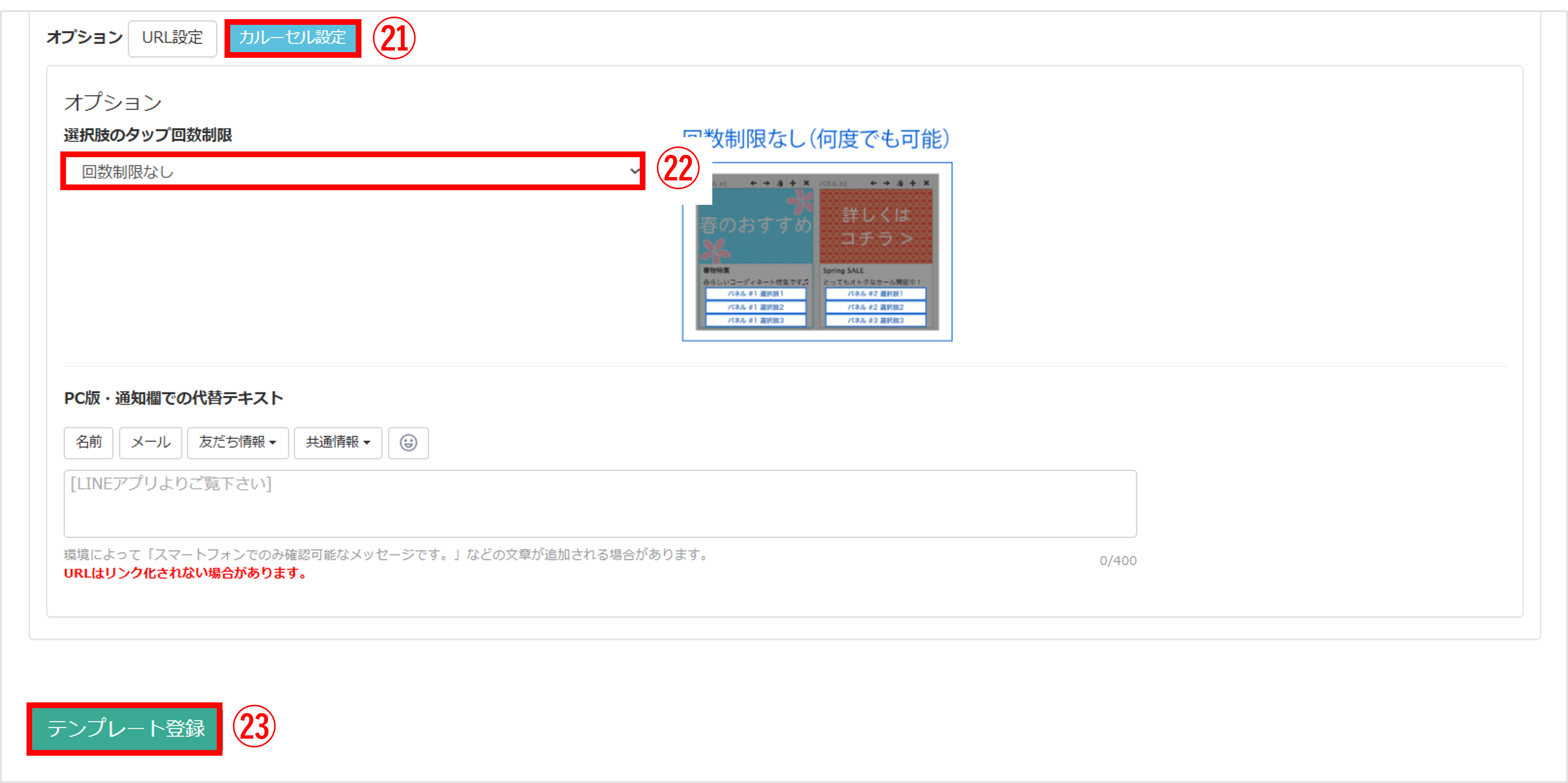 カルーセル全体のオプション設定画面(選択肢のタップ回数制限を設定して保存)