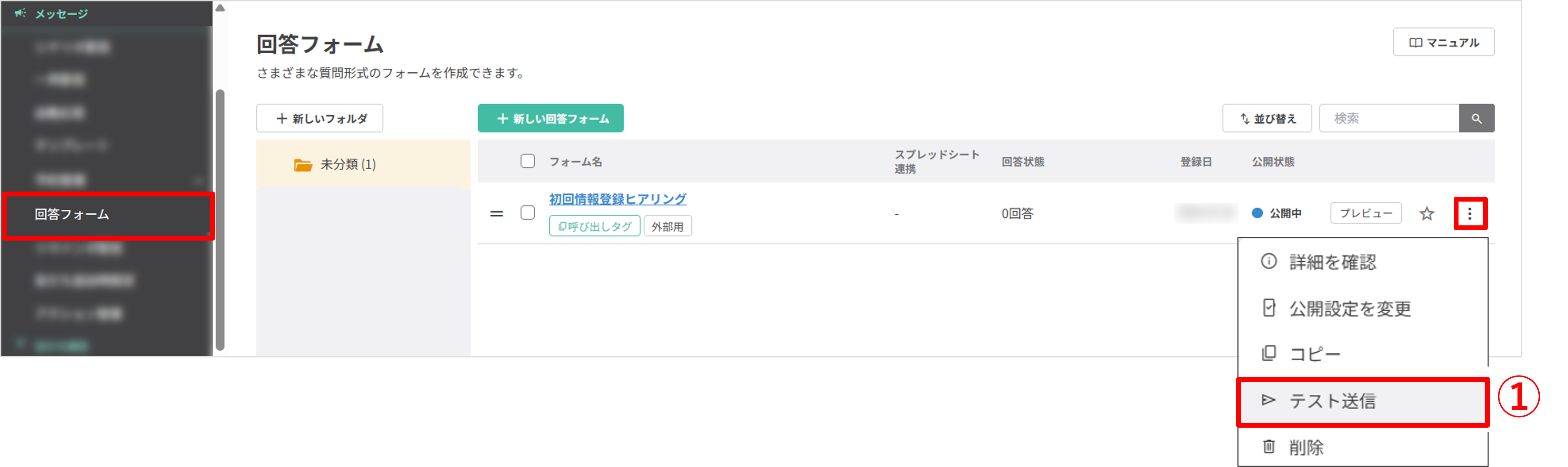 回答フォーム一覧画面（縦三点アイコン＞テスト送信の位置）