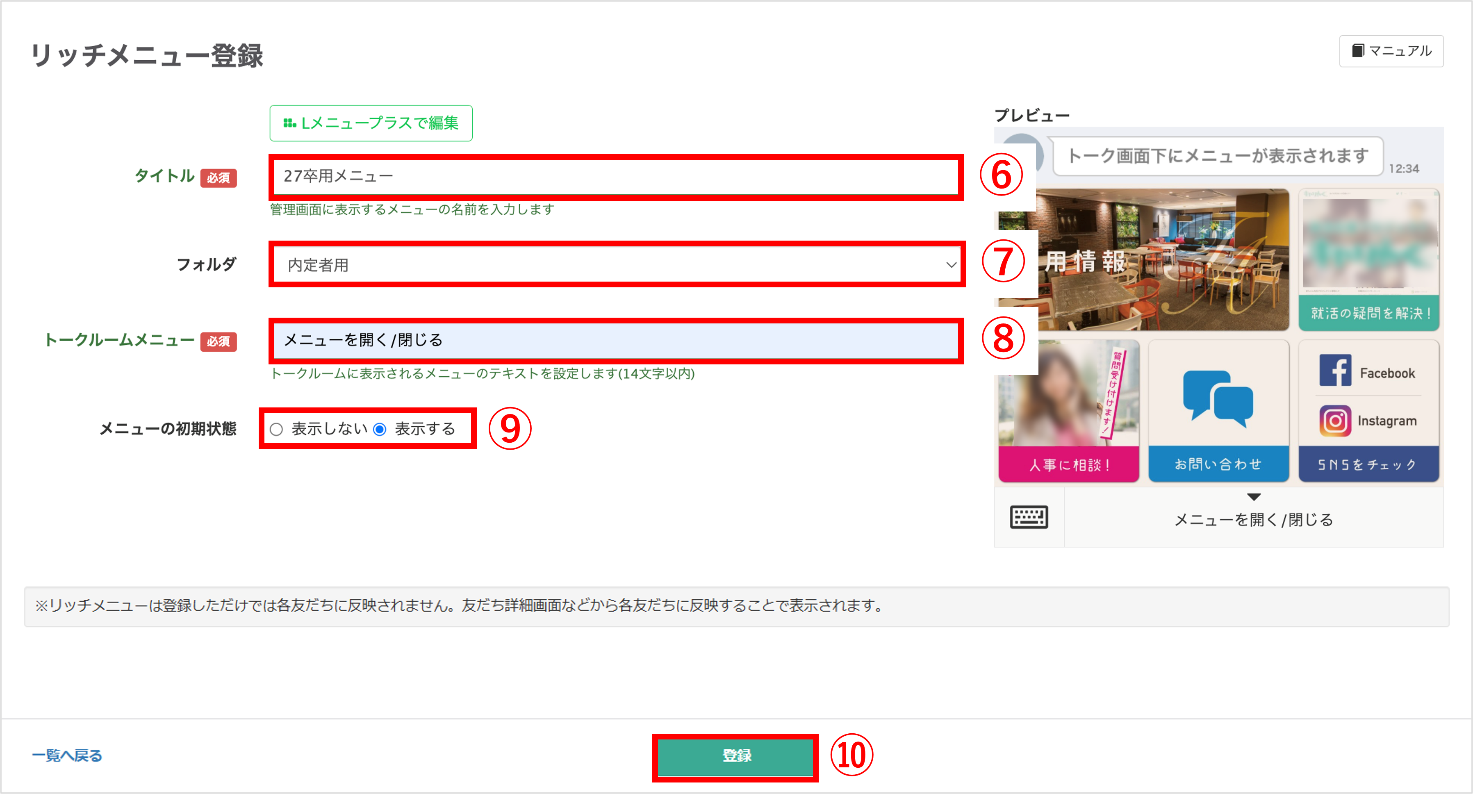 リッチメニューの管理用タイトル、フォルダ、表示テキスト、初期表示を設定する画面