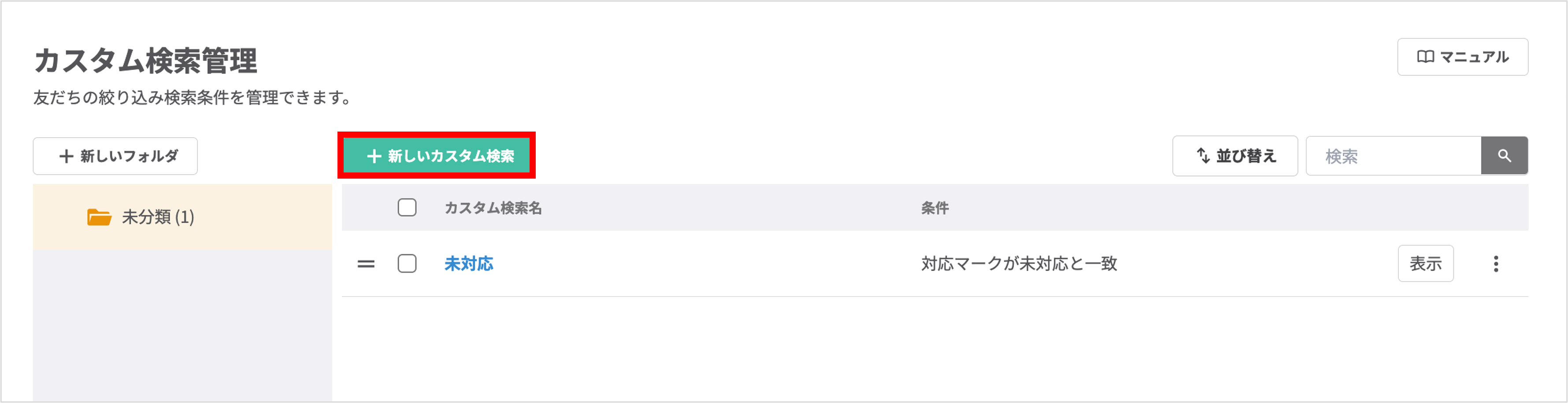 新しいカスタム検索管理を追加するボタンの説明画面