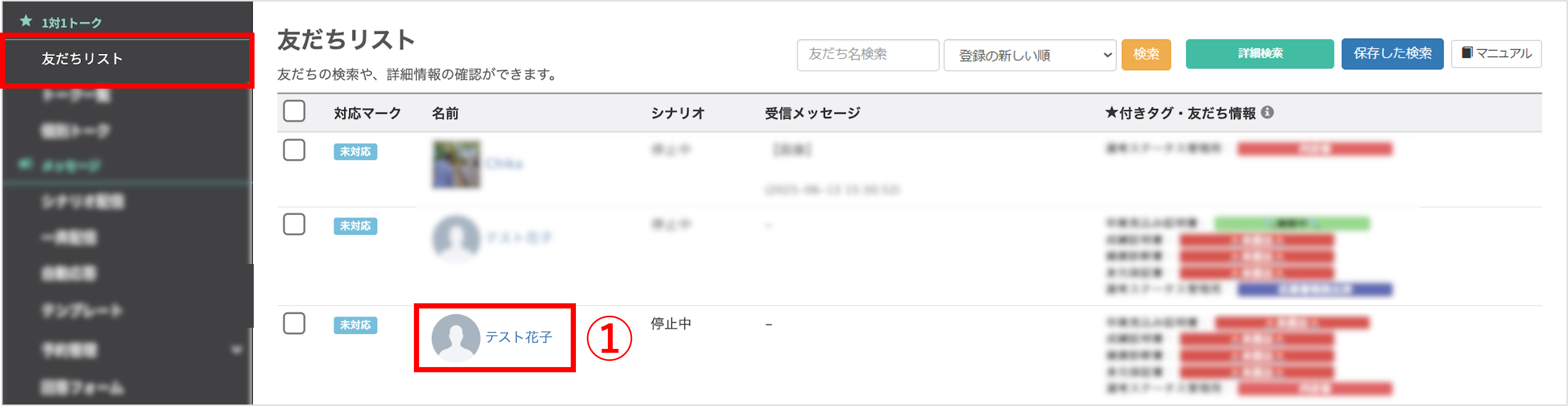 友だちリスト画面（友だち名クリックの位置）