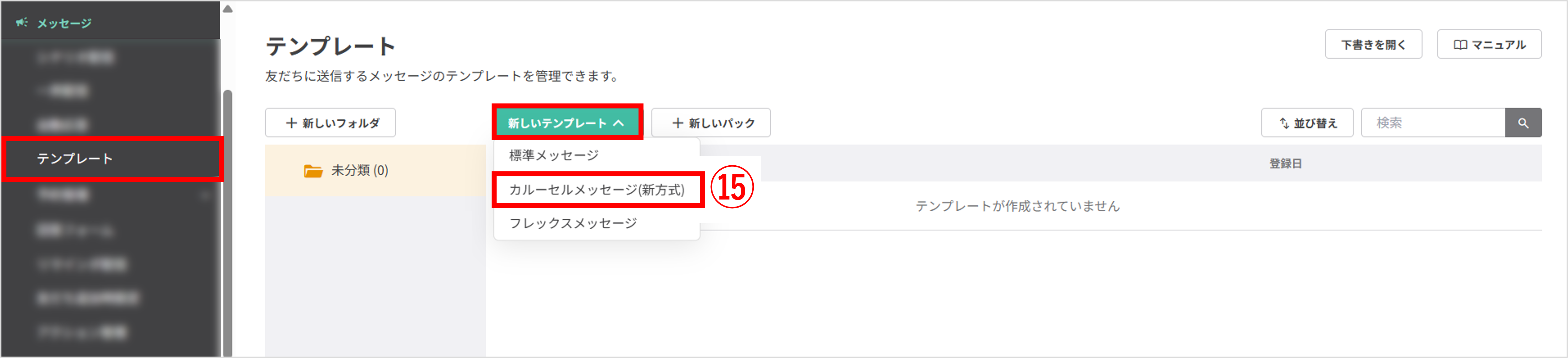 テンプレート一覧画面(カルーセルメッセージ作成)