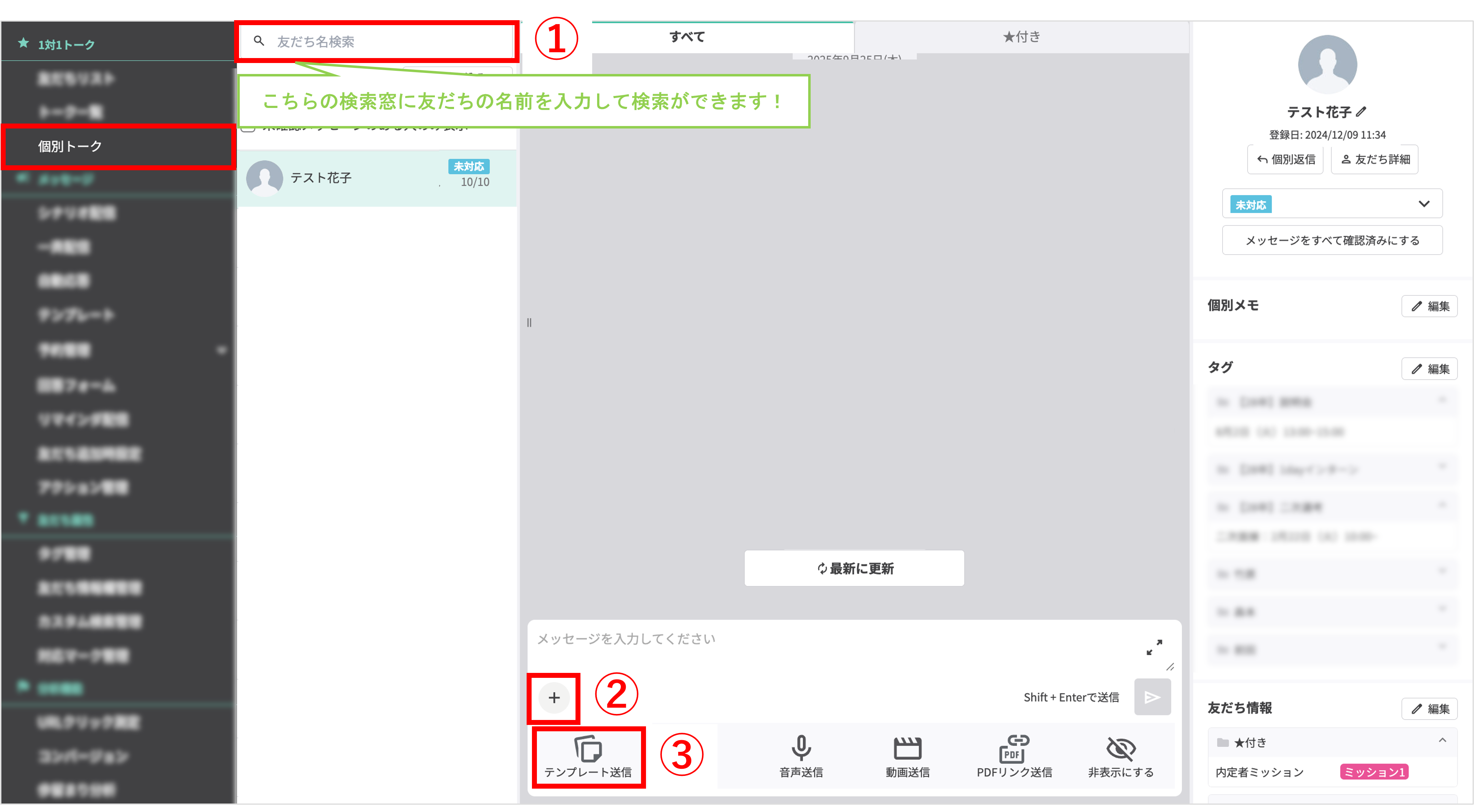 個別トーク画面で友だちを選択してテンプレート送信を開始する画面