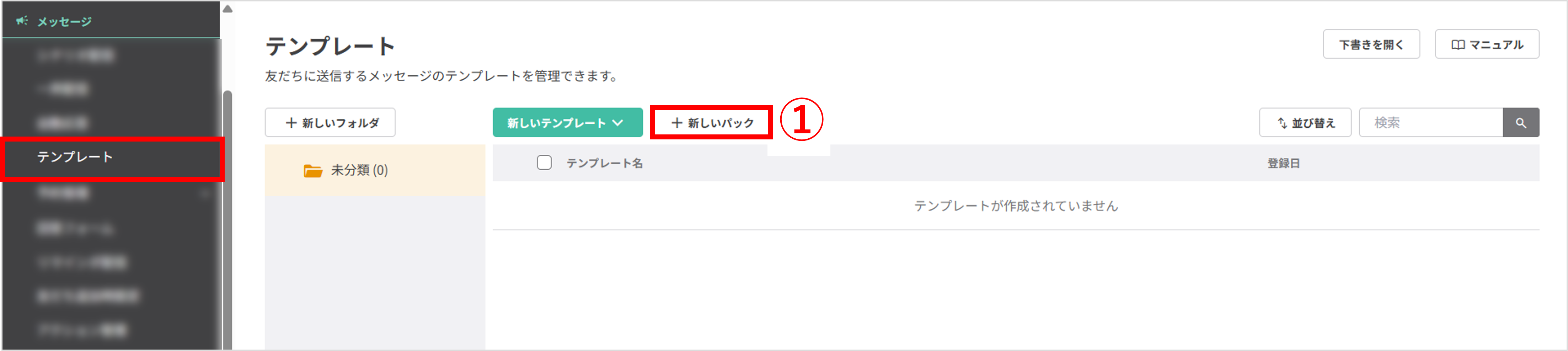 テンプレート一覧画面で「+新しいパック」ボタンが表示されている画面