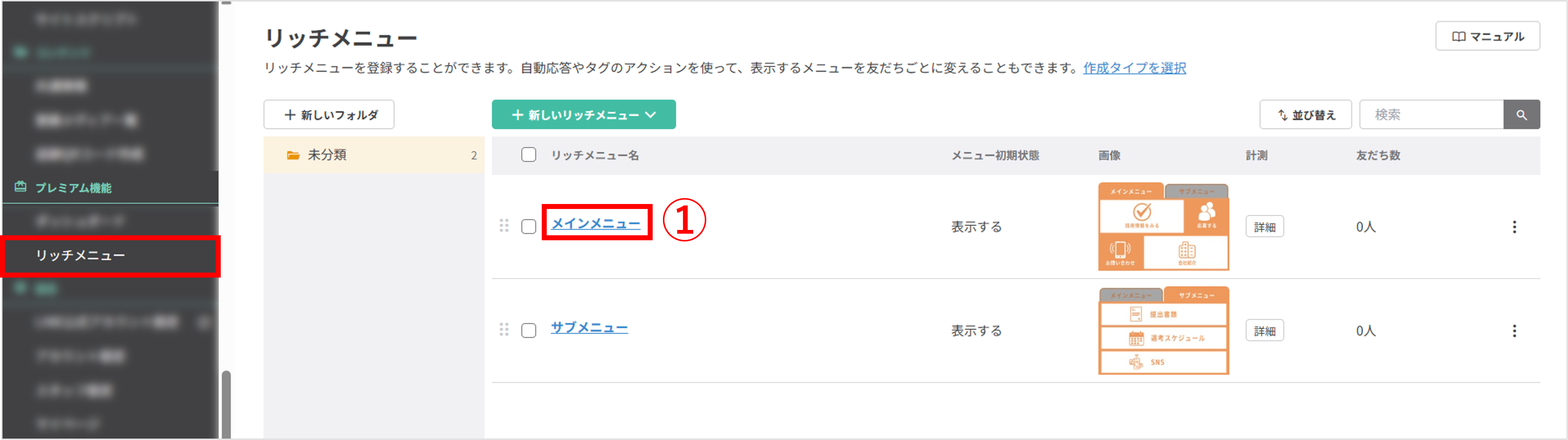 リッチメニュー管理画面（左メニューから「リッチメニュー」を選択）