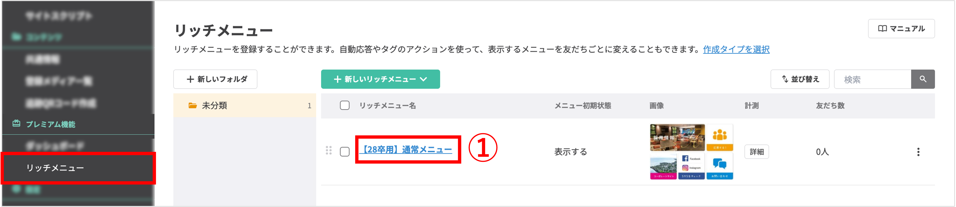管理画面:リッチメニュー一覧から編集対象のメニューを選択する画面