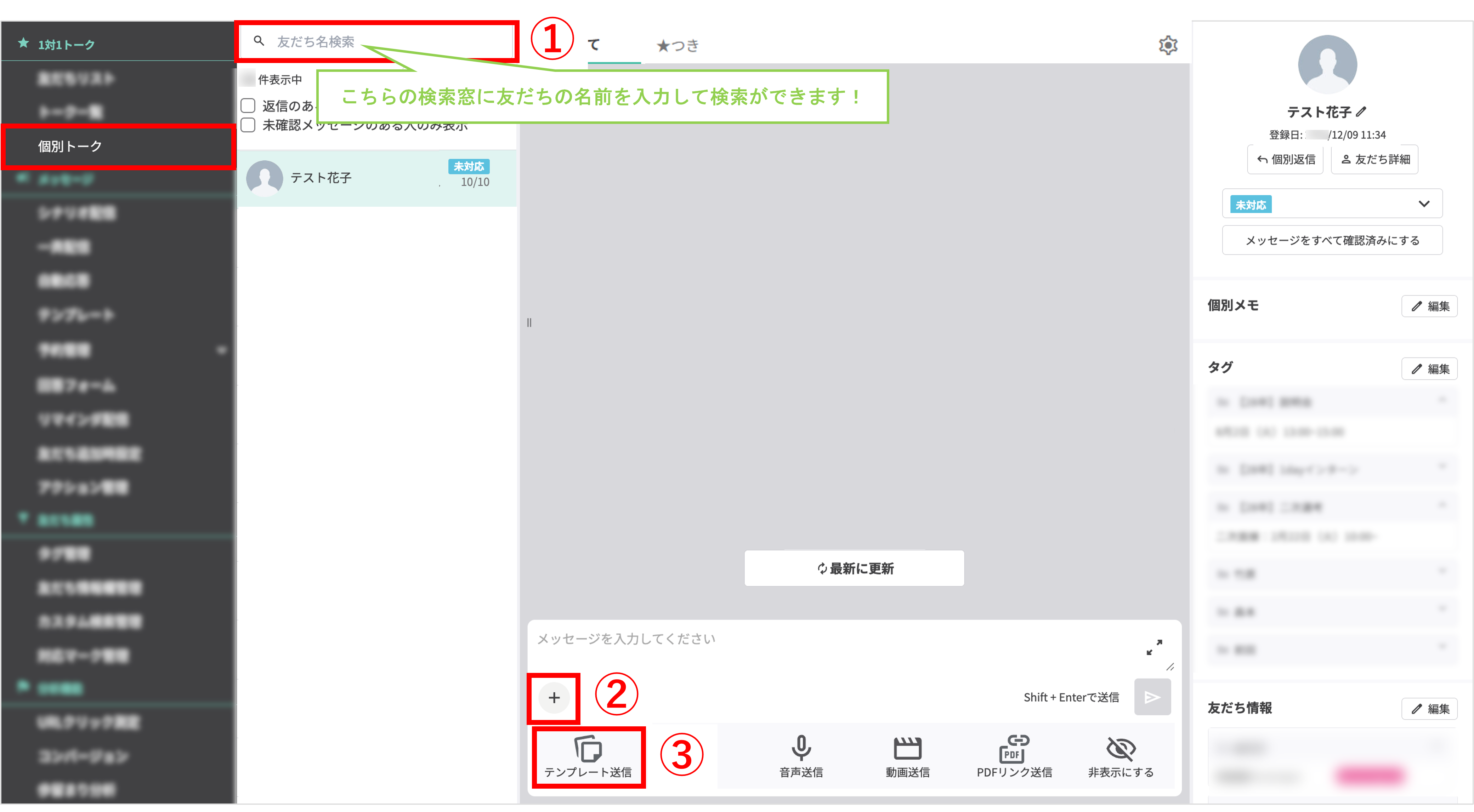 個別トーク画面で友だちを選択してテンプレート送信を開始する画面
