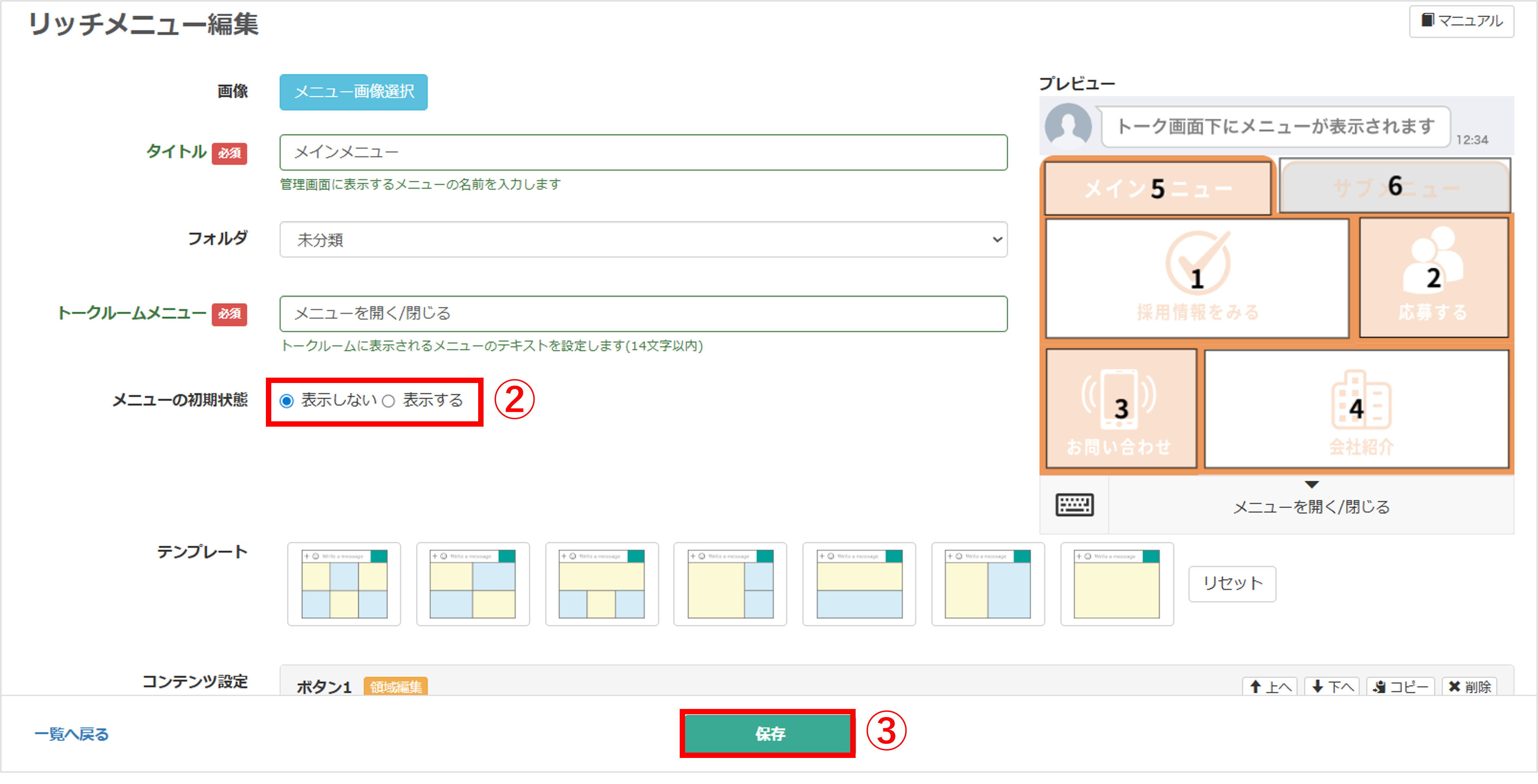 リッチメニュー編集画面（メニューの初期状態を「表示しない」に設定）
