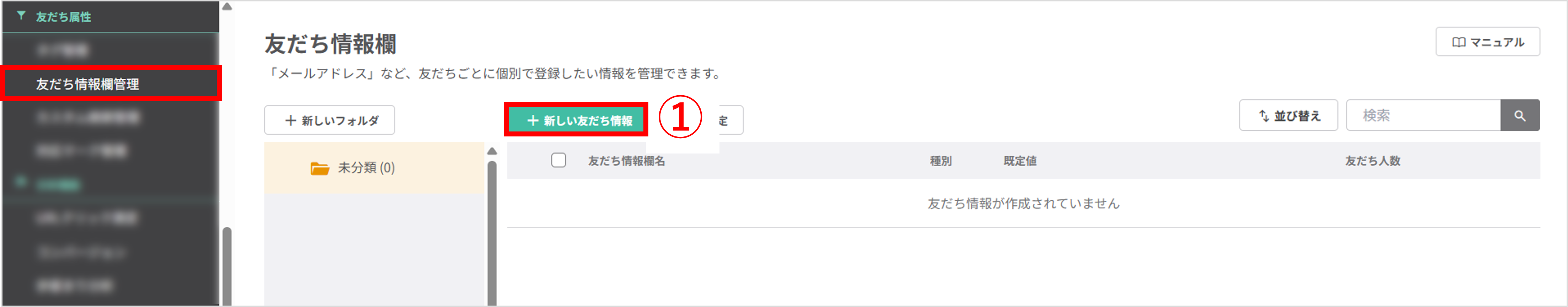 友だち情報欄管理画面（新しい友だち情報の作成ボタン位置）