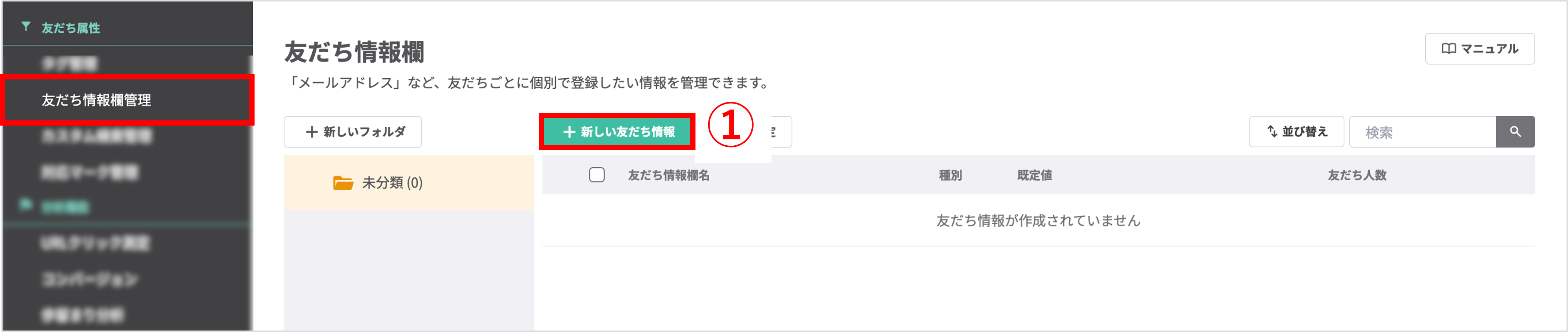 友だち情報欄管理画面と「＋新しい友だち情報欄」ボタンの位置説明