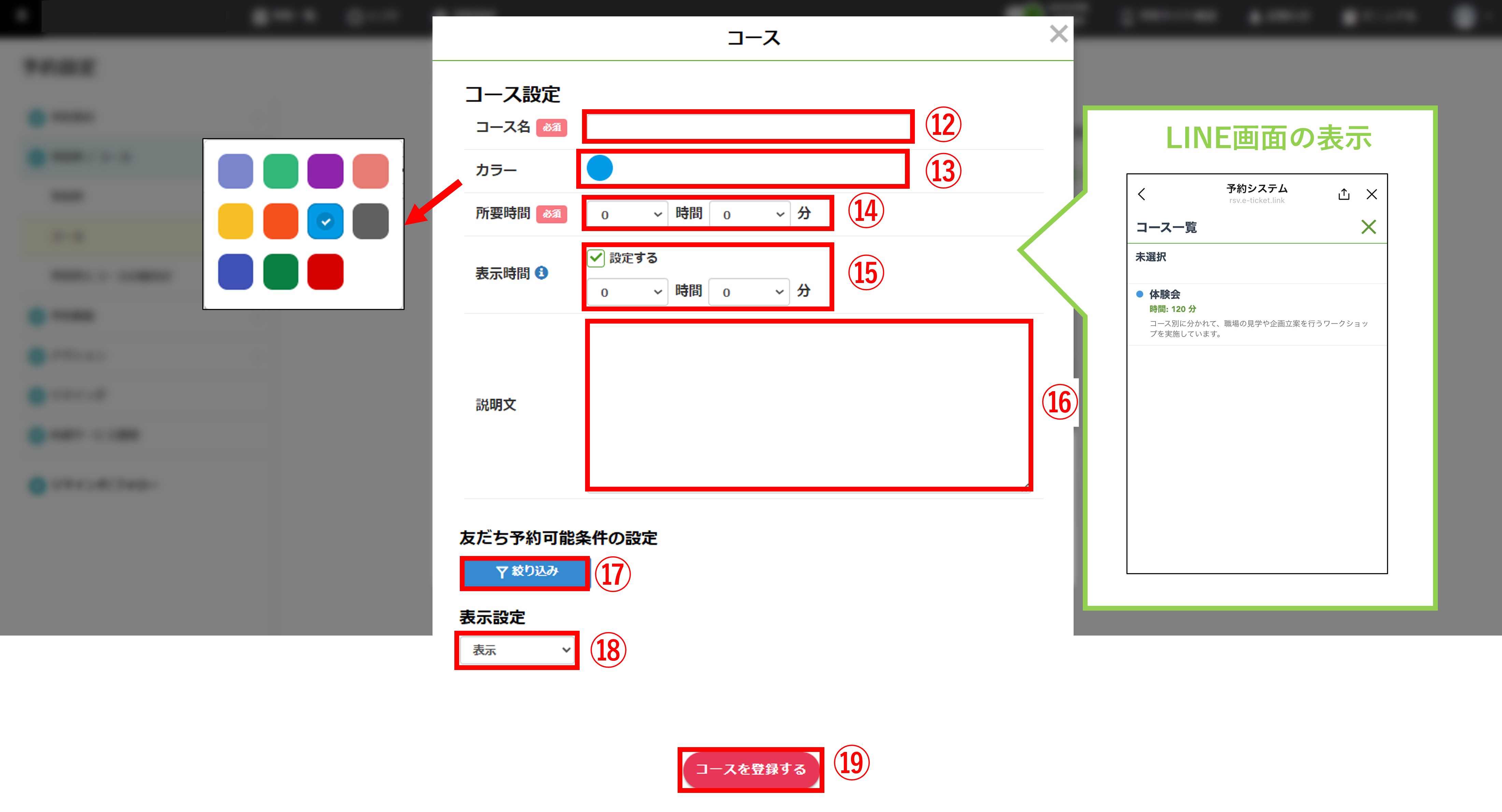 コース設定画面（コース名・カラー・所要時間・表示時間の設定項目）
