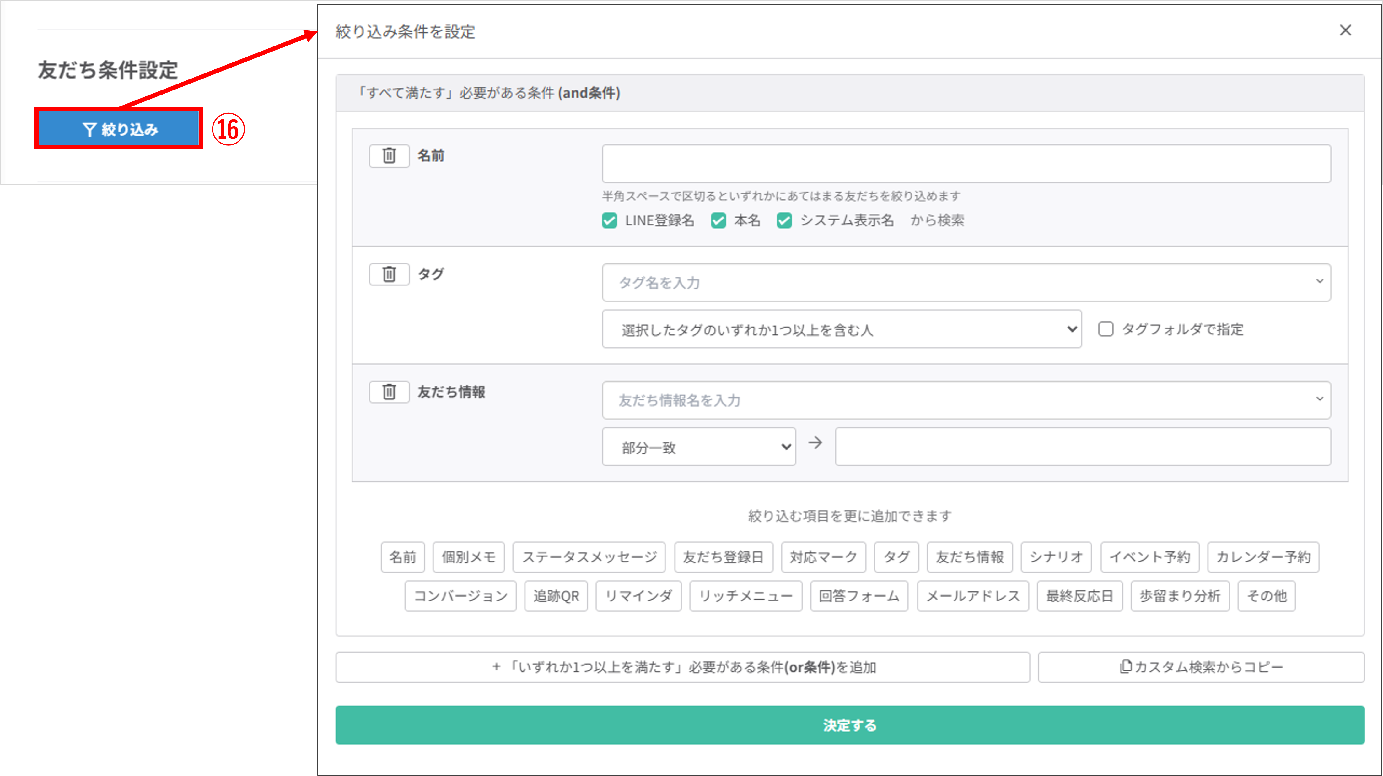 友だち条件設定の「絞り込み」とボタンクリック後の画面