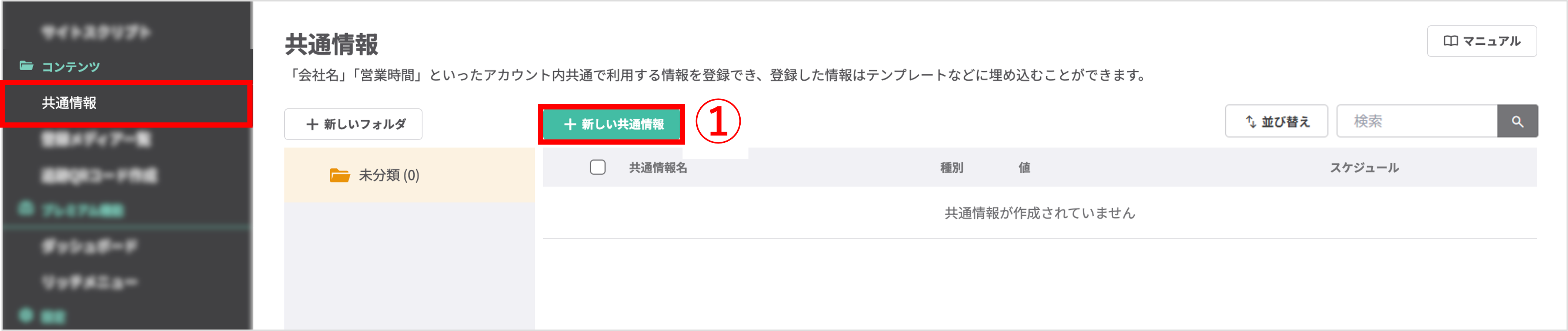 共通情報の作成画面（新しい共通情報ボタンの位置）