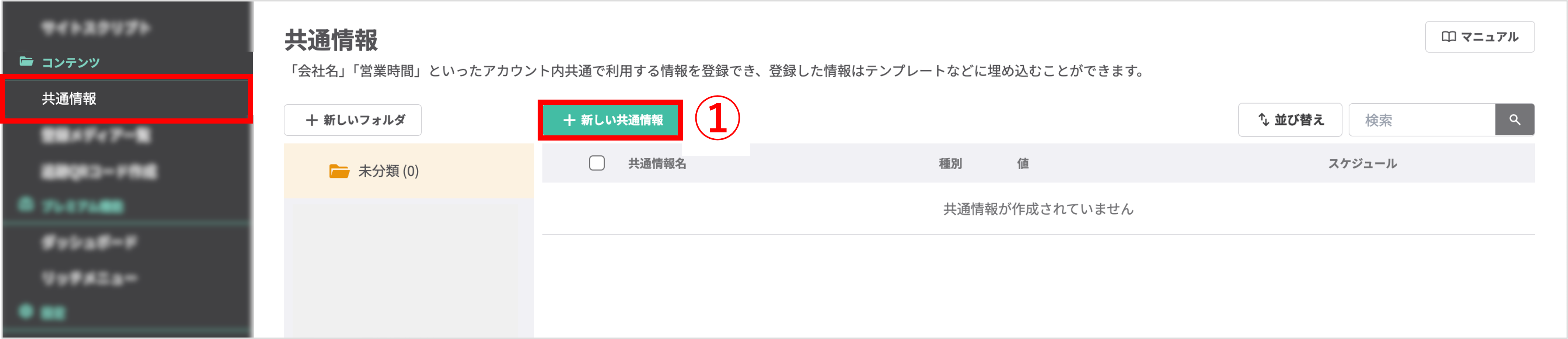 共通情報一覧画面と「＋新しい共通情報」ボタンの位置説明