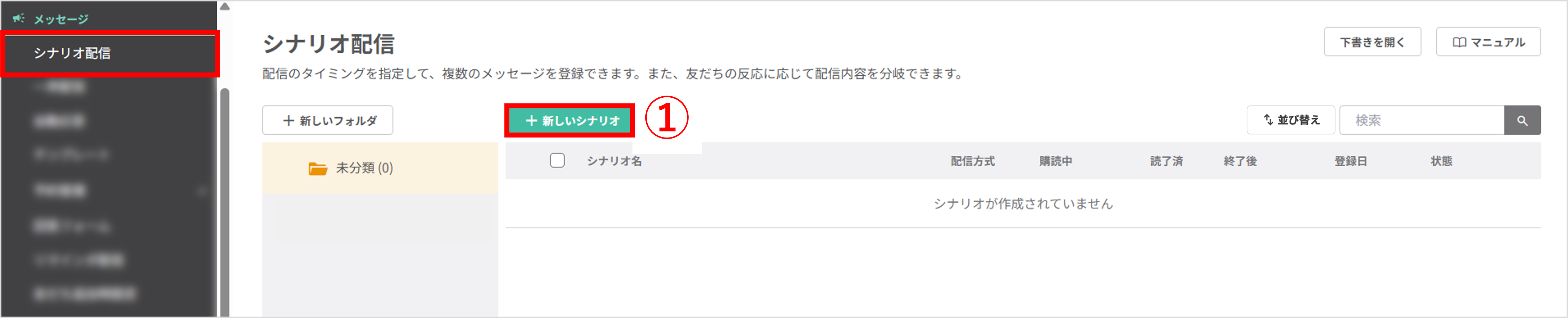 シナリオ配信メニューを開いた管理画面
