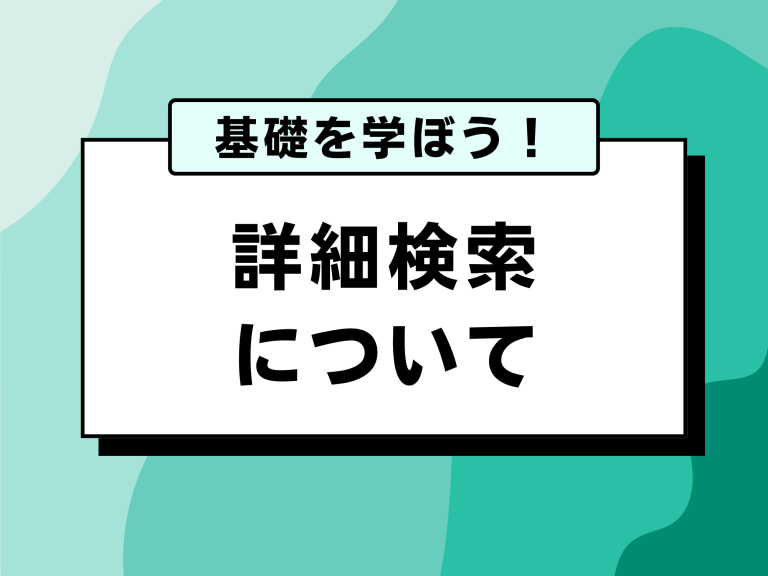 詳細検索について