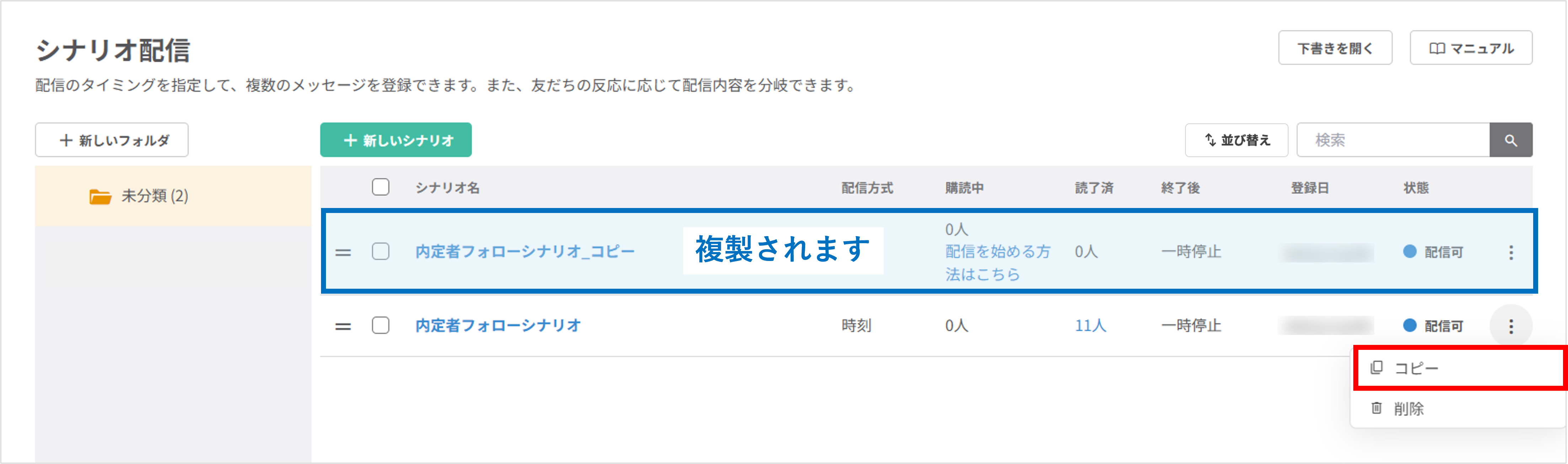 対応③:同じ内容のシナリオを複製して作成する画面
