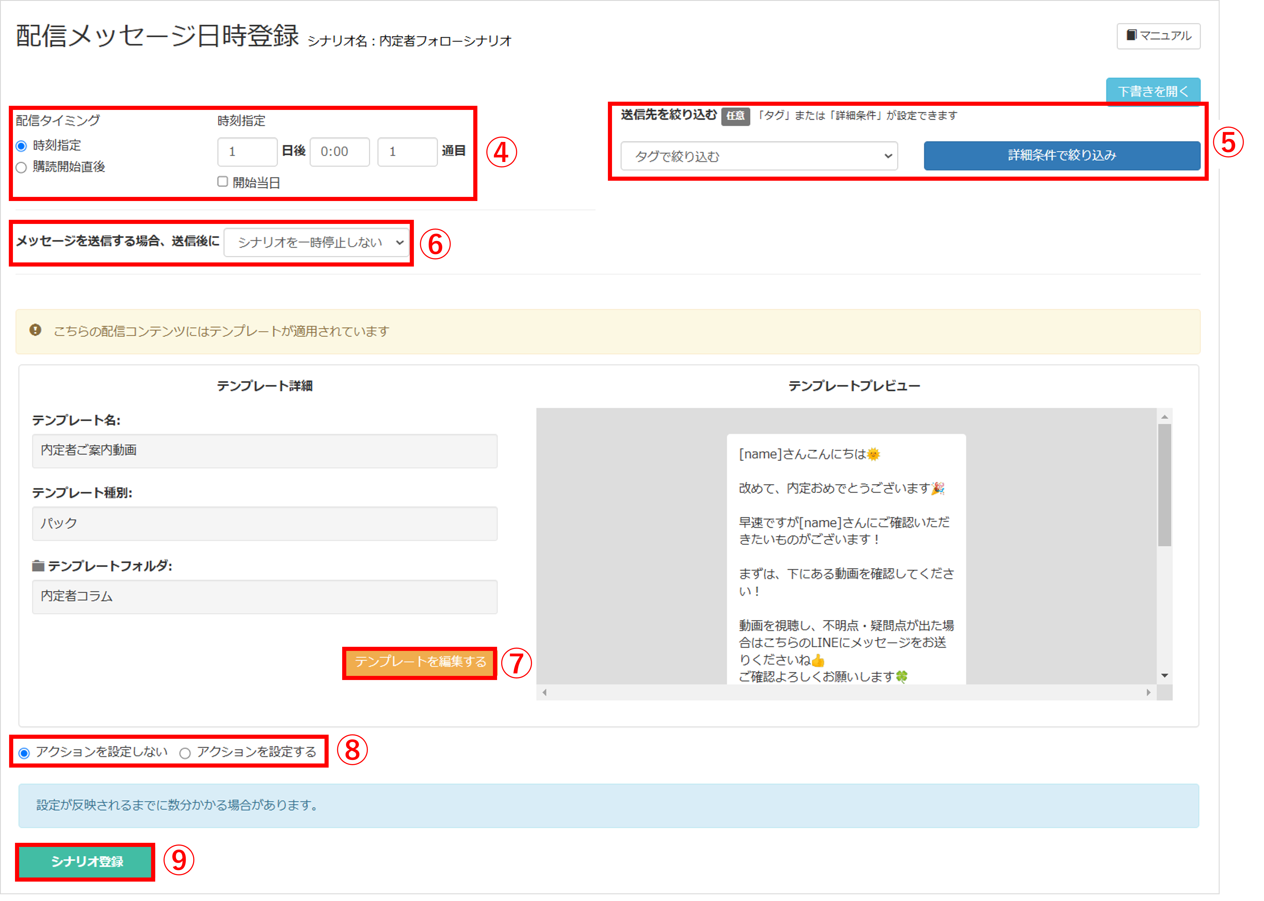 テンプレート使用時の配信タイミング設定画面