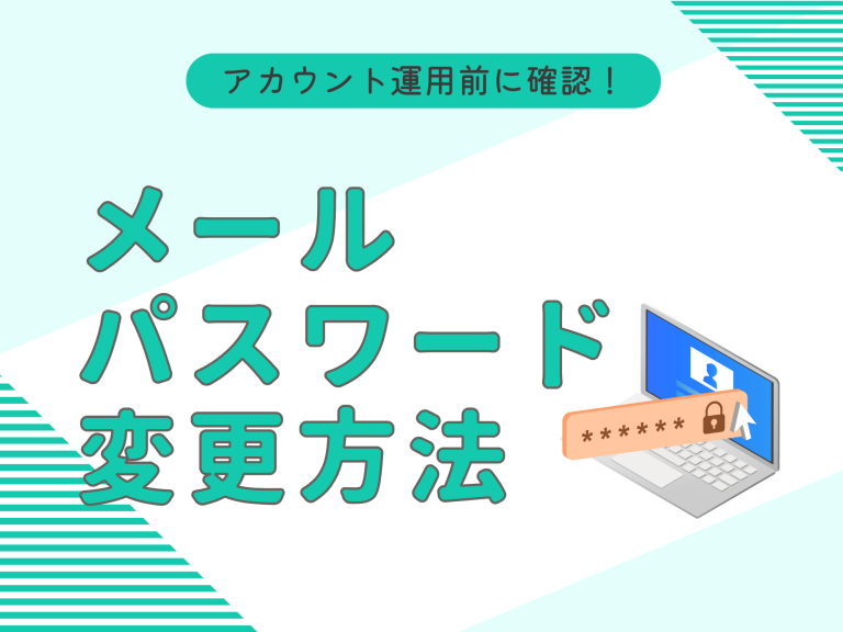 【設定必須】アカウント運用前に確認！メール＆パスワード変更方法