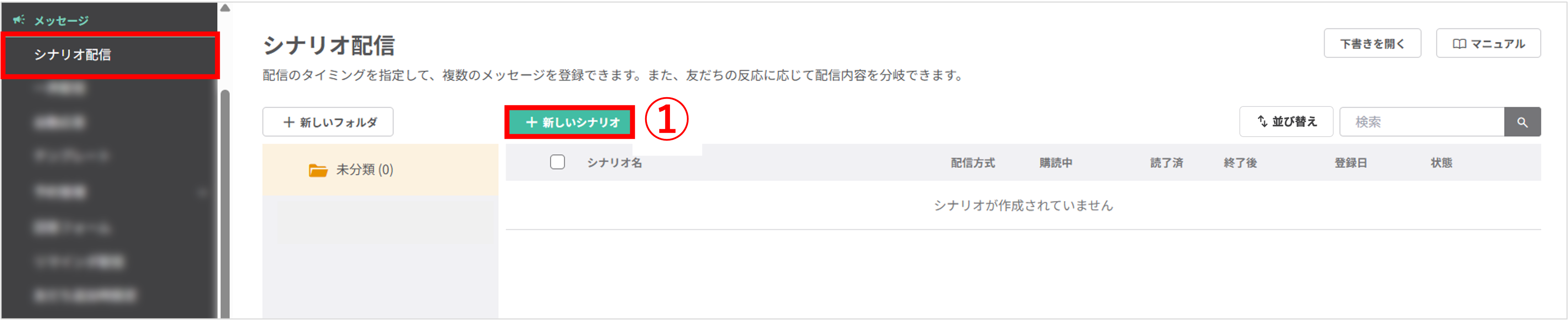シナリオ配信一覧画面(+新しいシナリオボタン位置)