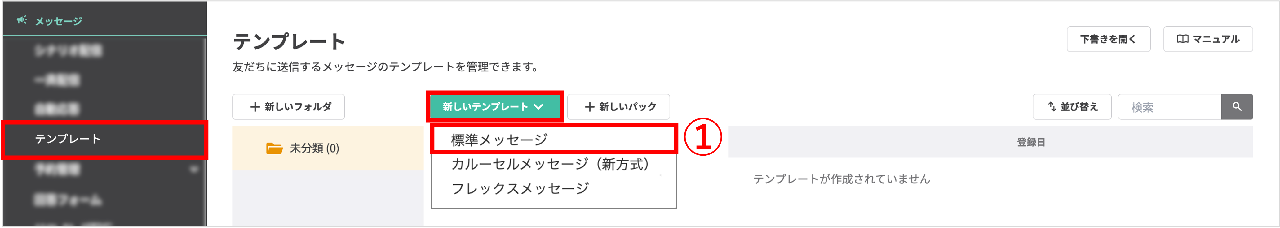 テンプレート作成画面の標準メッセージ選択手順を示すスクリーンショット