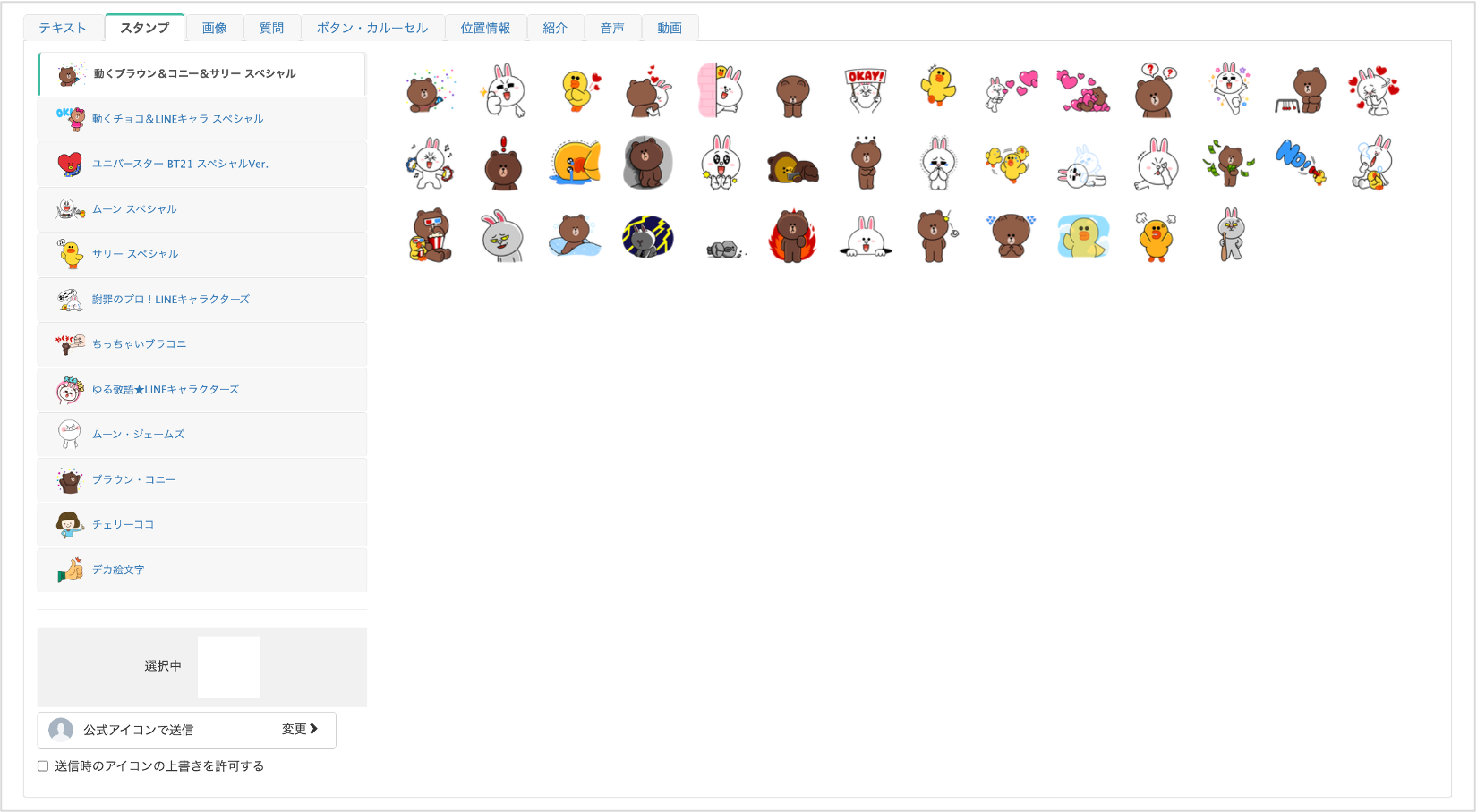 スタンプメッセージの設定画面と送信プレビュー