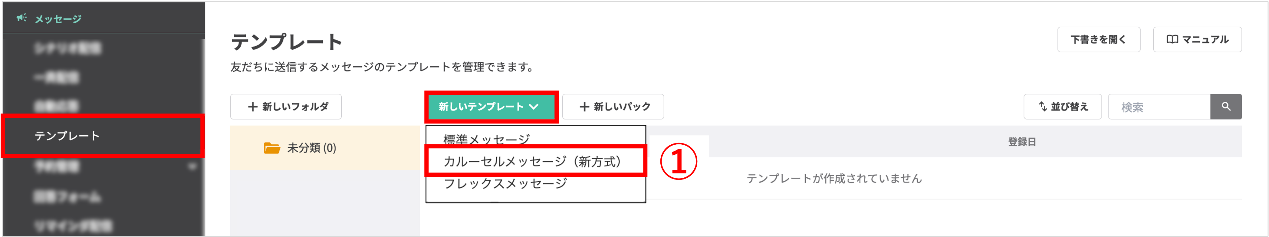 カルーセルテンプレートの新規作成画面へのアクセス手順