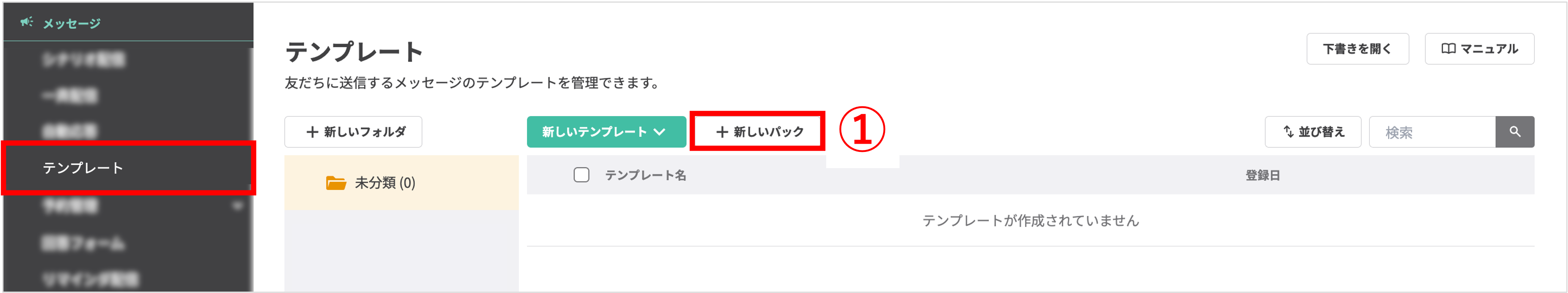 テンプレートパックの新規作成ボタンの位置