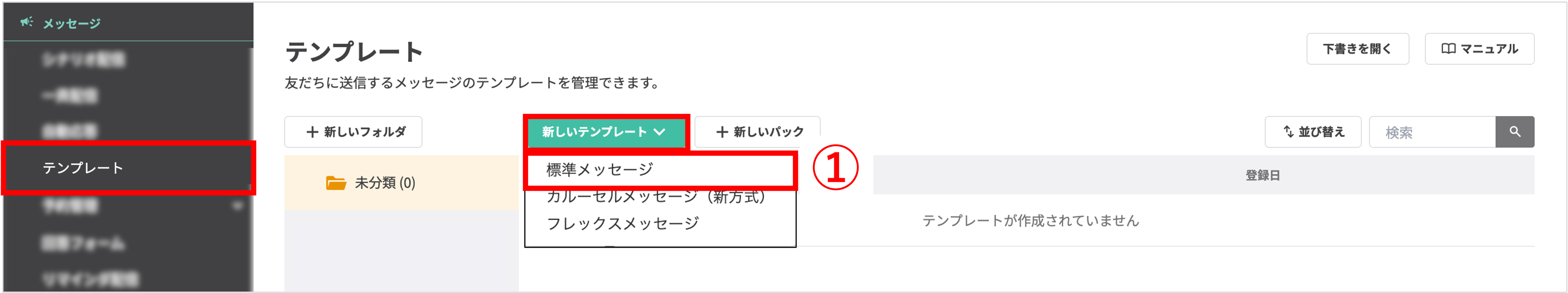 標準メッセージの新規作成画面へのアクセス手順