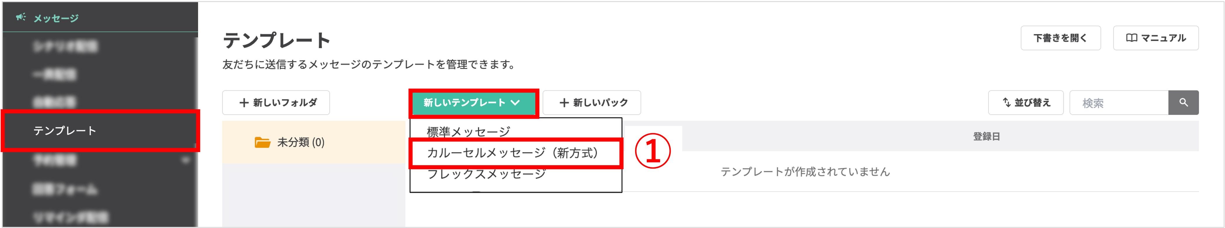 カルーセルテンプレートの新規作成手順(プレビュー確認用)
