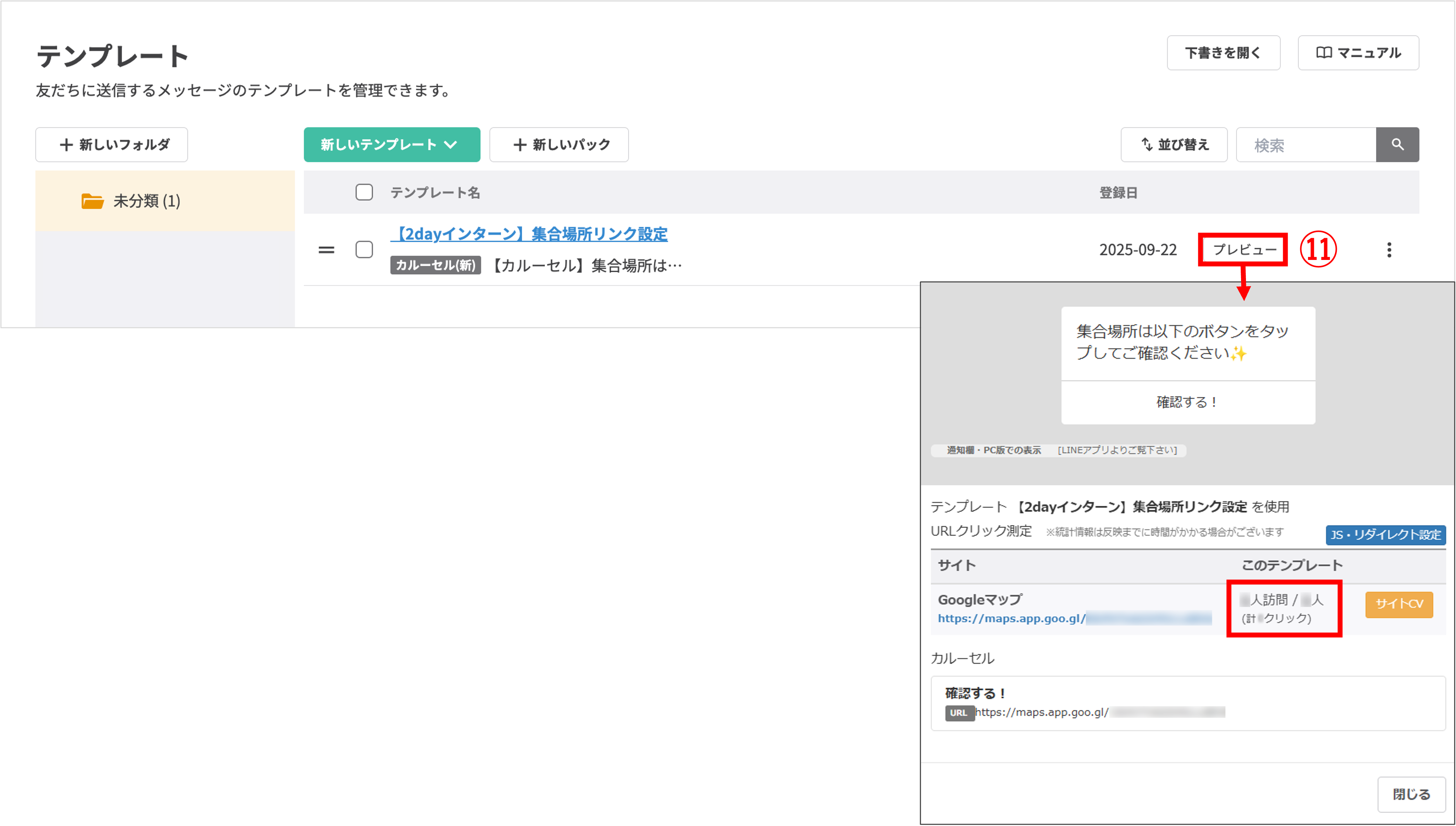 カルーセルテンプレート一覧でのプレビューボタン位置