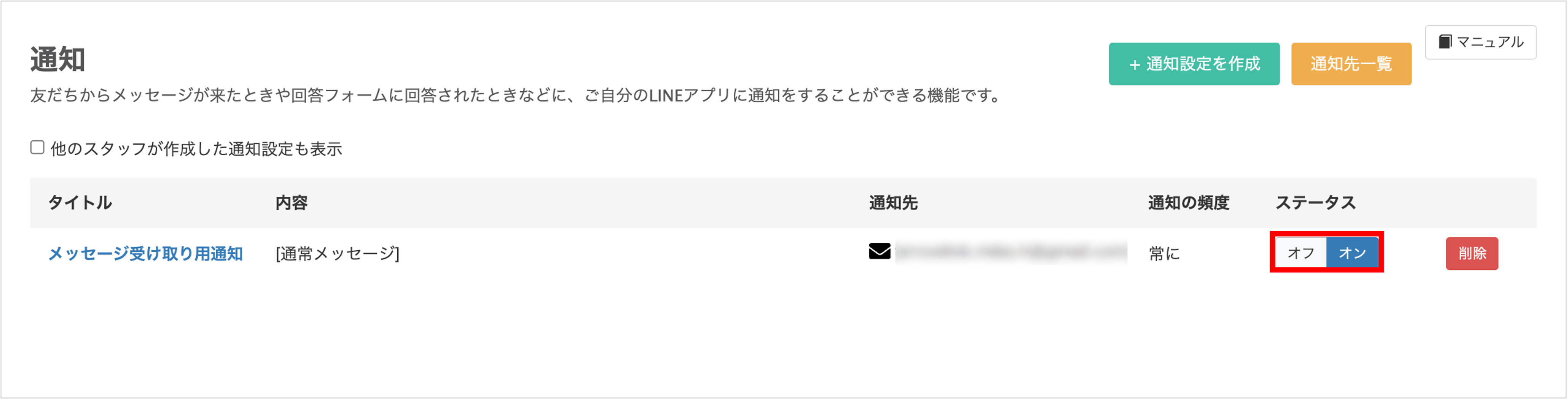 通知一覧画面でのステータス切り替え（オン/オフ）と削除ボタン
